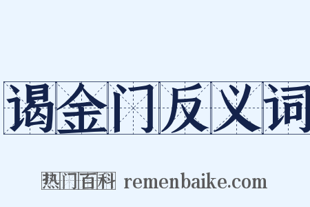 谒金门反义词是什么意思的图片